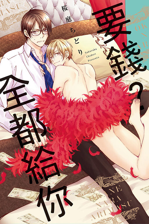 要錢？全都給你(全一冊)