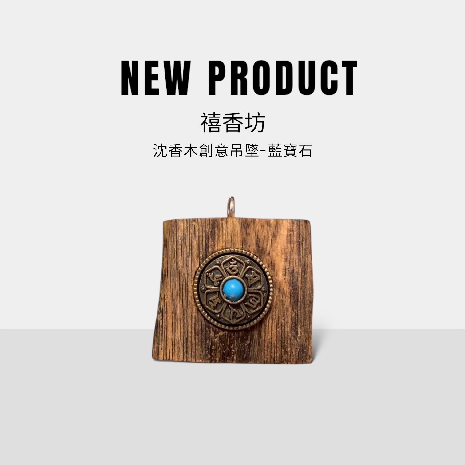 禧香坊沉香木創意吊墜-運轉石(限量發售）