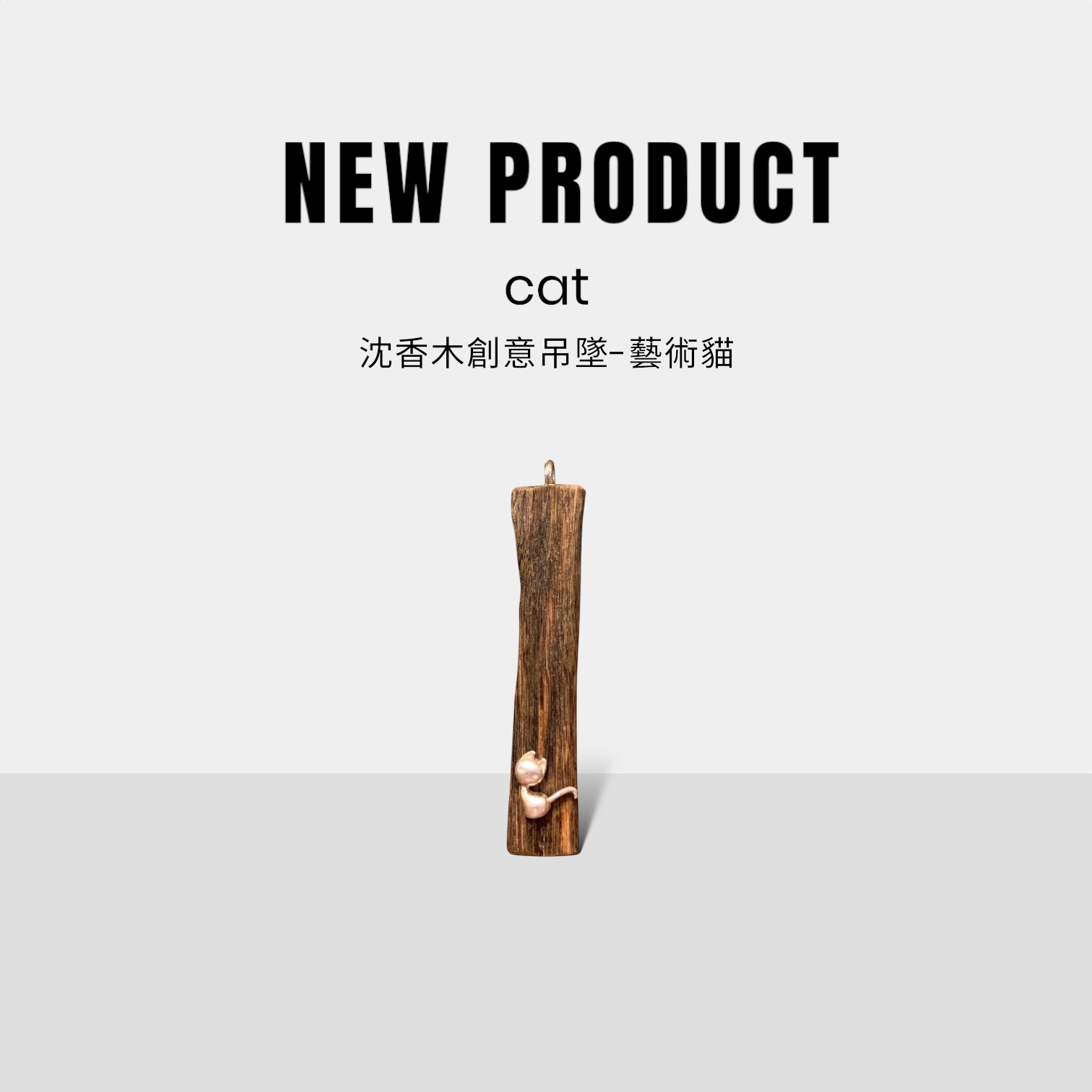 禧香坊沉香木創意吊墜-藝術貓(限量發售）