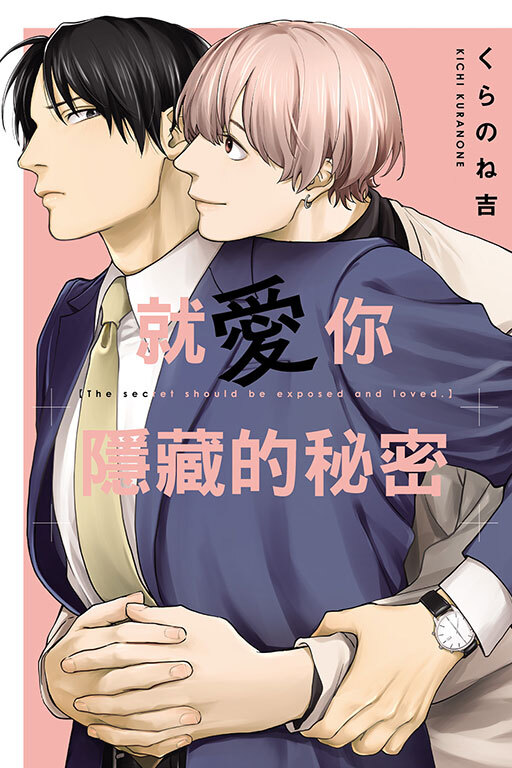 就愛你隱藏的秘密 （全一冊）