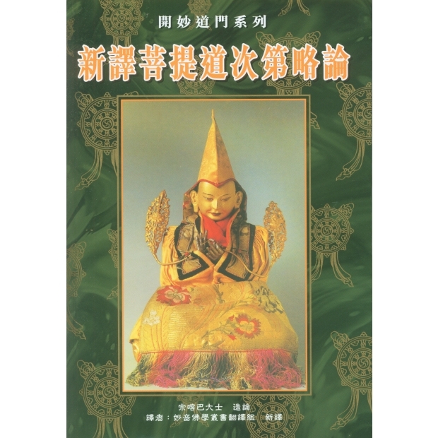 061 新譯普提道次第略論