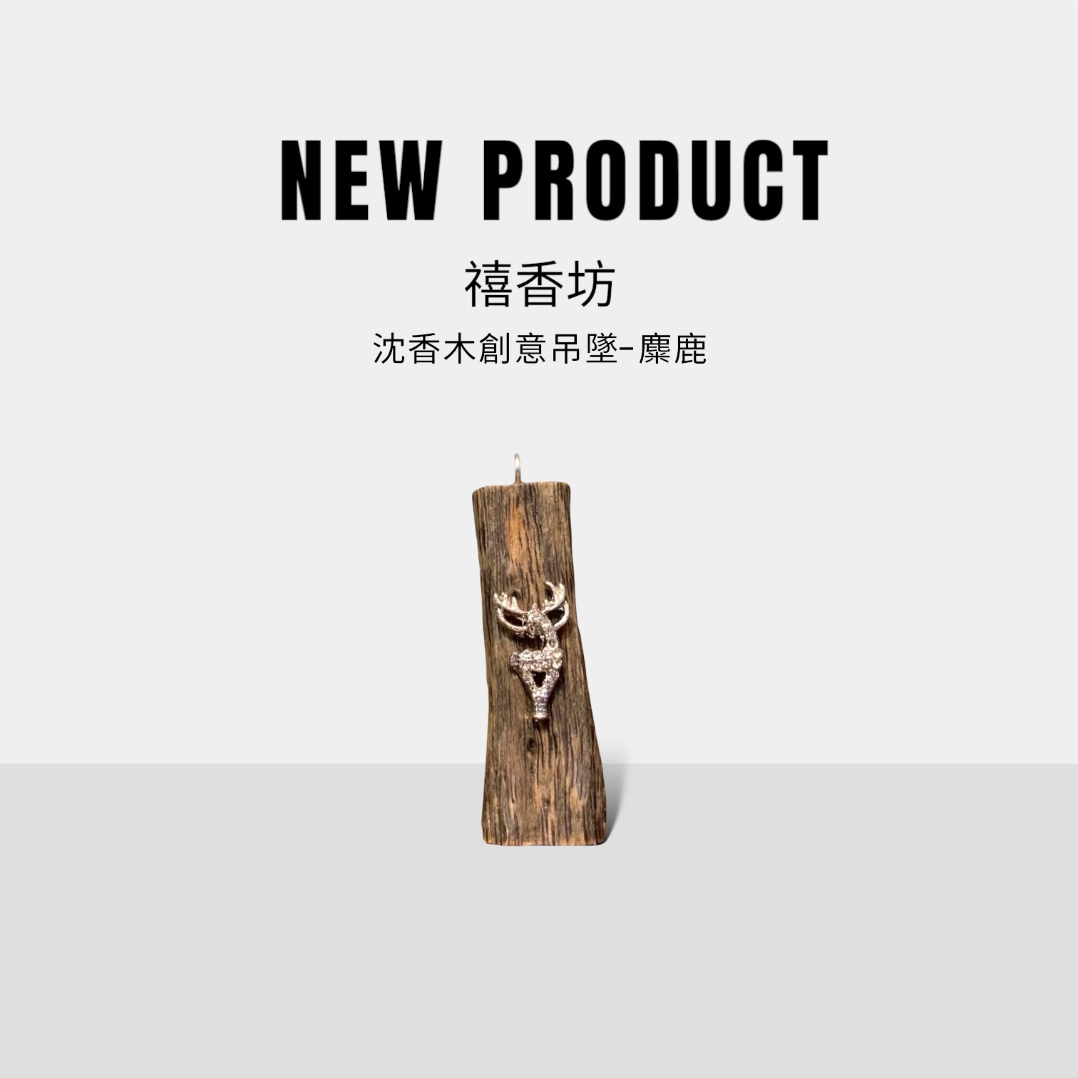 禧香坊沉香木創意吊墜-福祿鹿(限量發售）