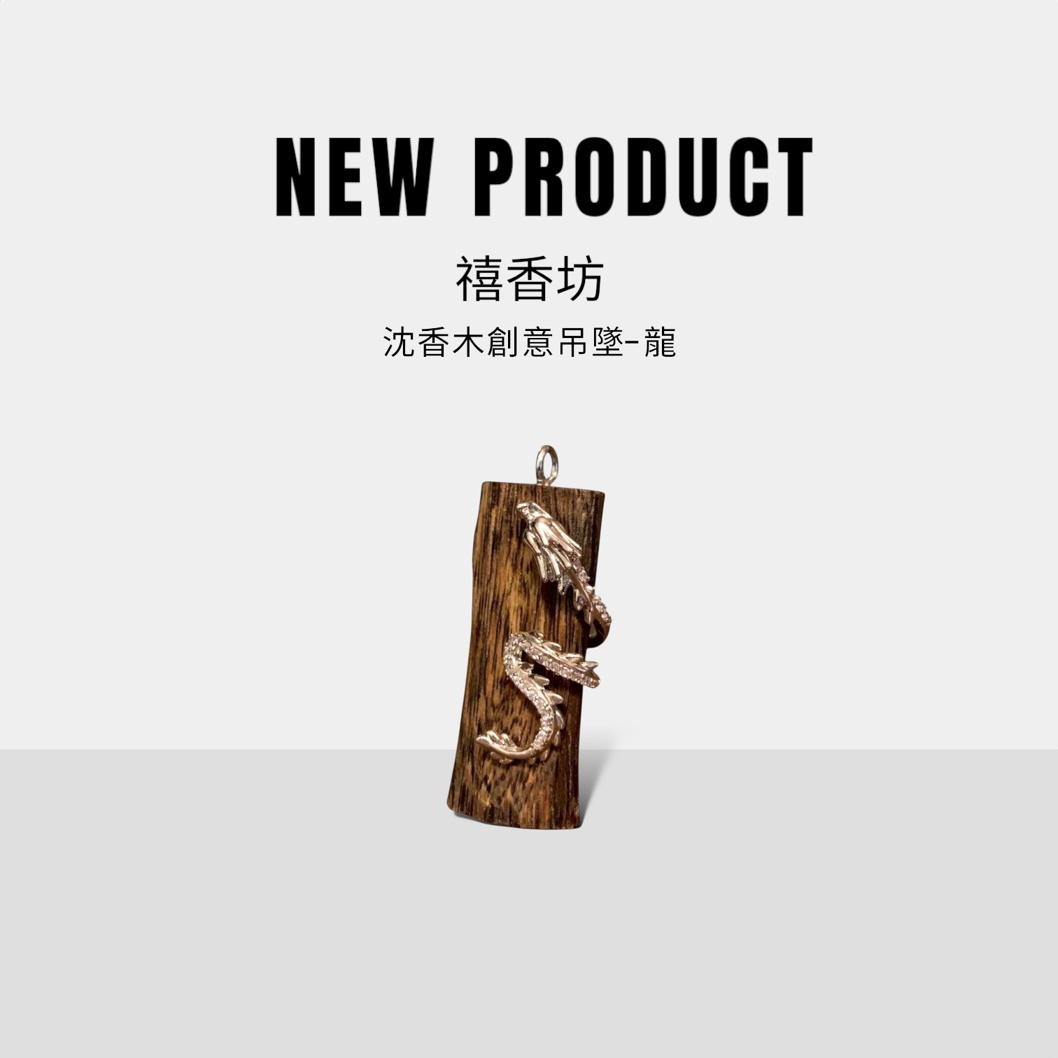 禧香坊沉香木創意吊墜-天出龍(限量發售）
