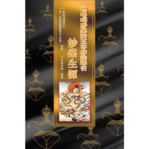 064 嘿嚕噶勝樂輪五尊修法導引．妙樂生源