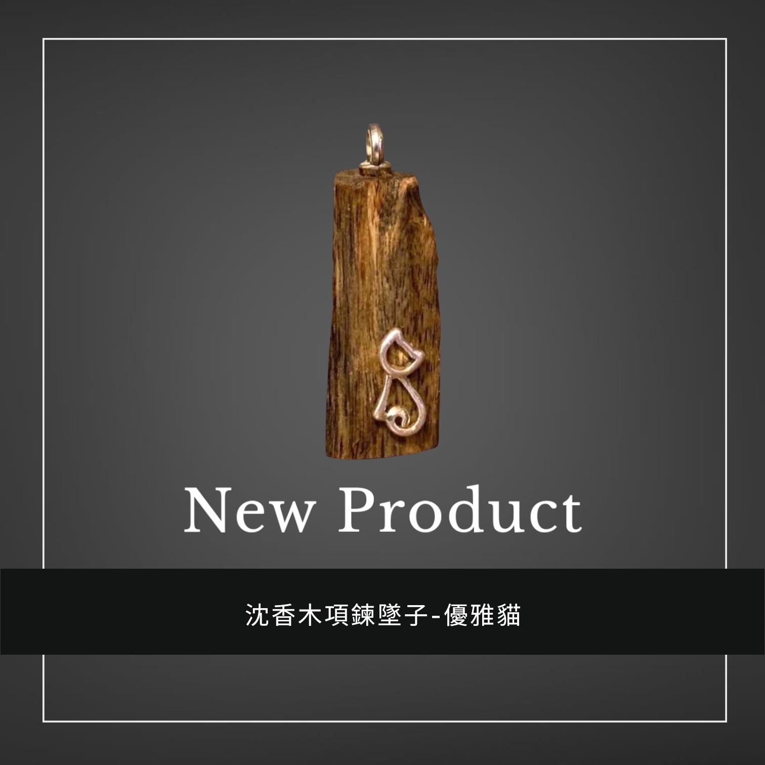 禧香坊沉香木創意吊墜-優雅貓(限量發售）