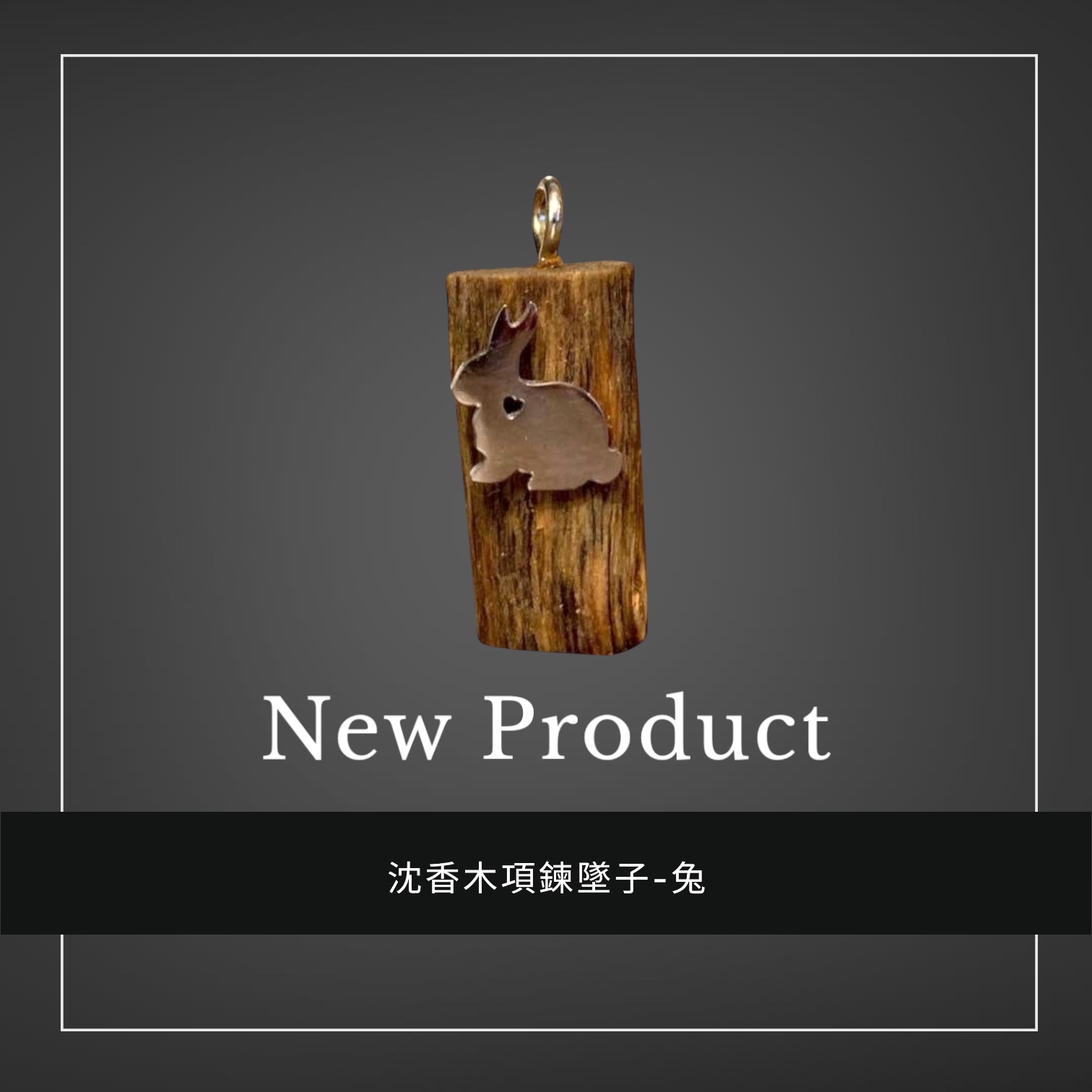 禧香坊沉香木創意吊墜-金兔兔(限量發售）