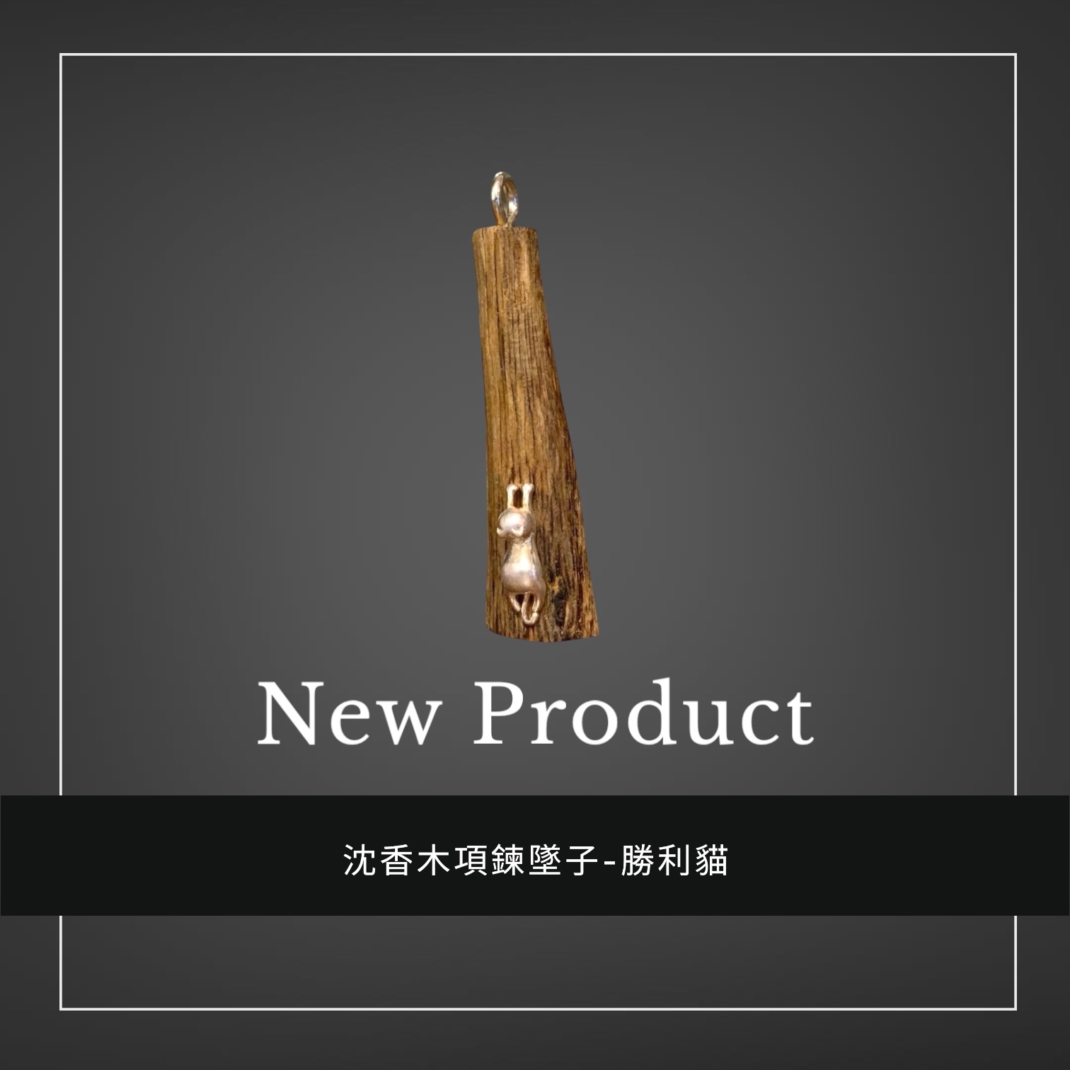 禧香坊沉香木創意吊墜-勝利貓(限量發售）