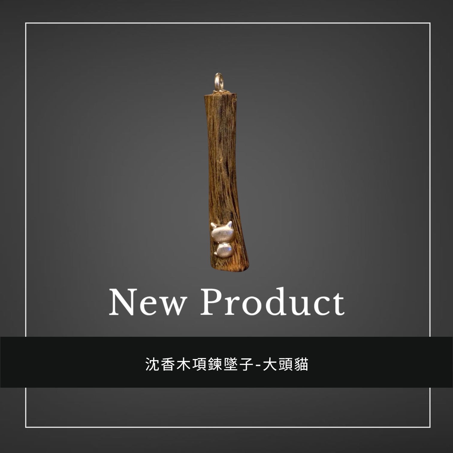 禧香坊沉香木創意吊墜-大頭貓(限量發售）