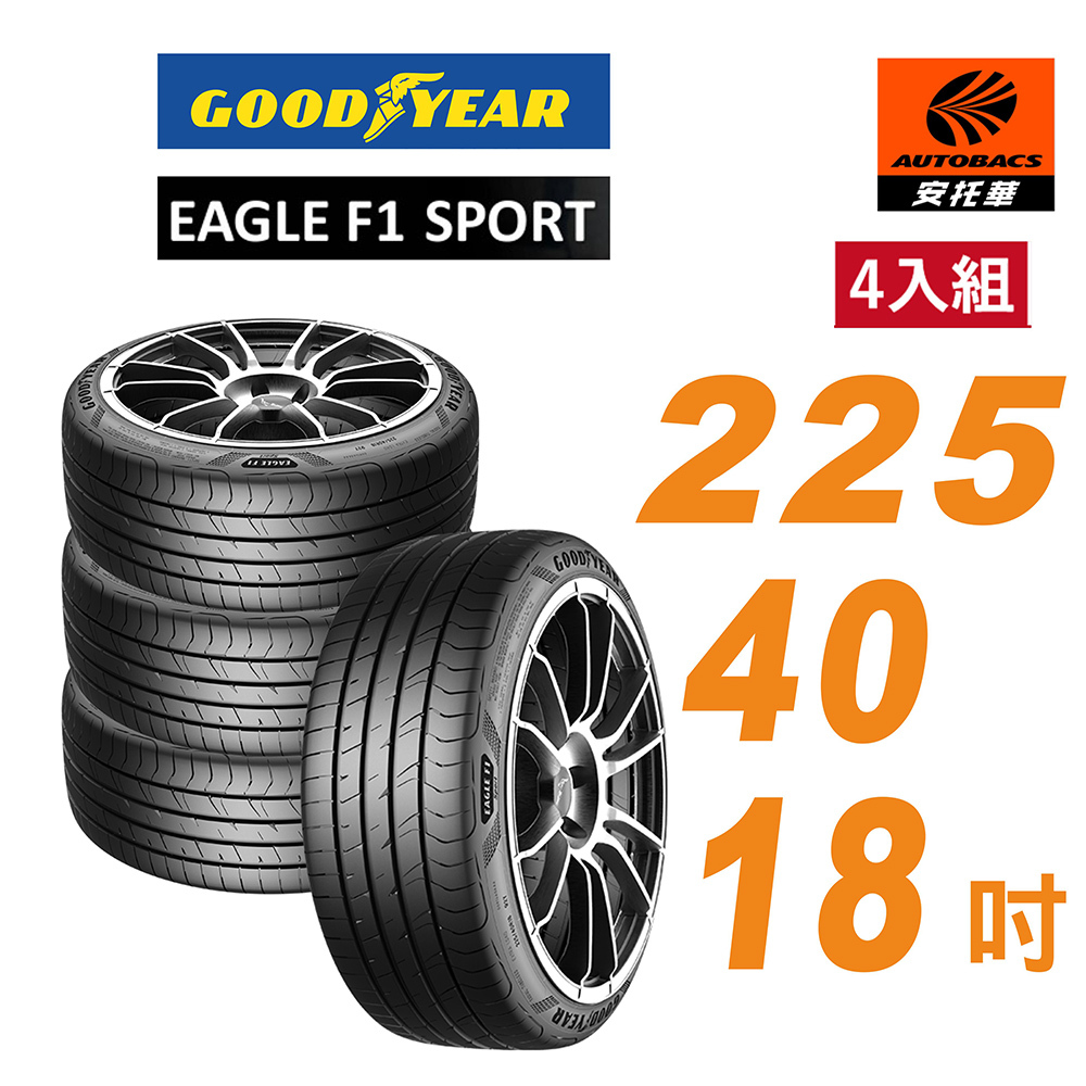 【GOODYEAR 固特異】輪胎 EAGLE F1-SPORT 225/40/18 轎車胎 四入組