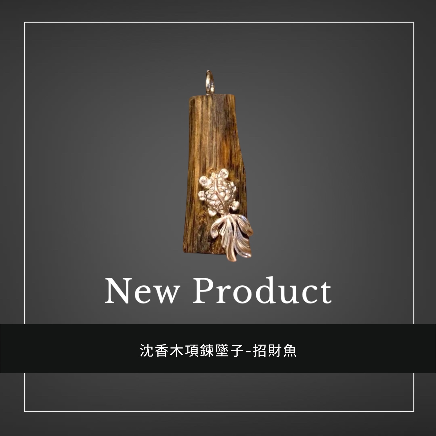 禧香坊沉香木創意吊墜-招財魚 金魚(限量發售）