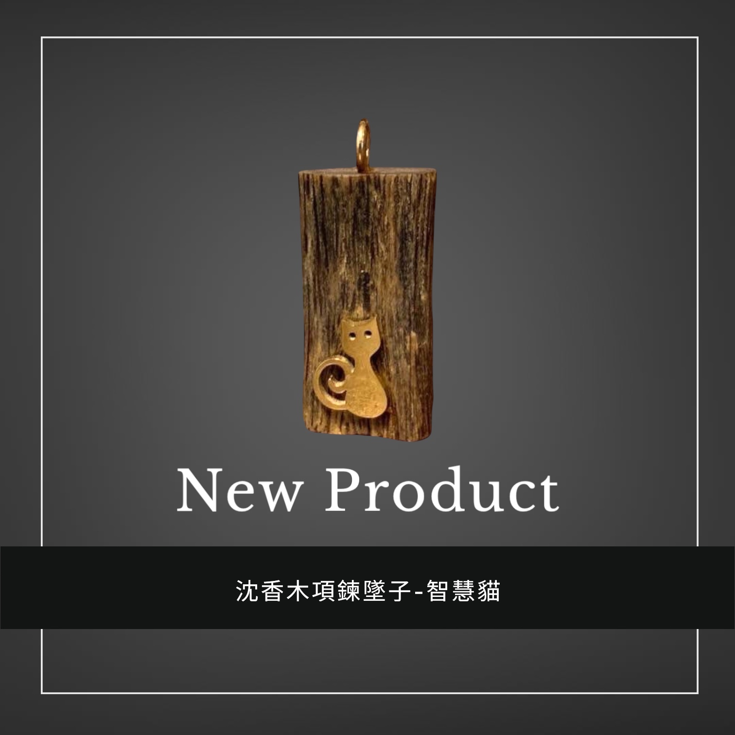 禧香坊沉香木創意吊墜-智慧貓(限量發售）