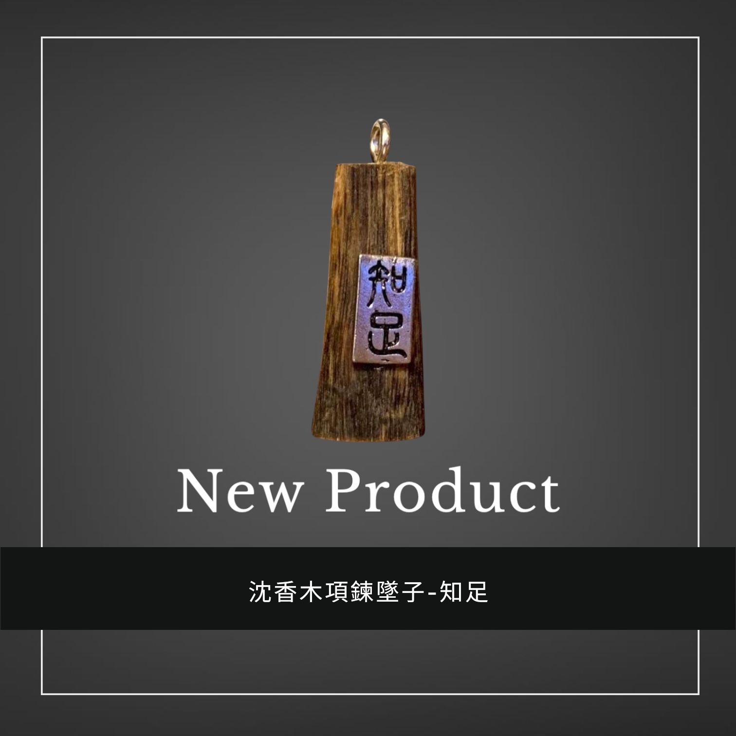 禧香坊沉香木創意吊墜-知足(限量發售）