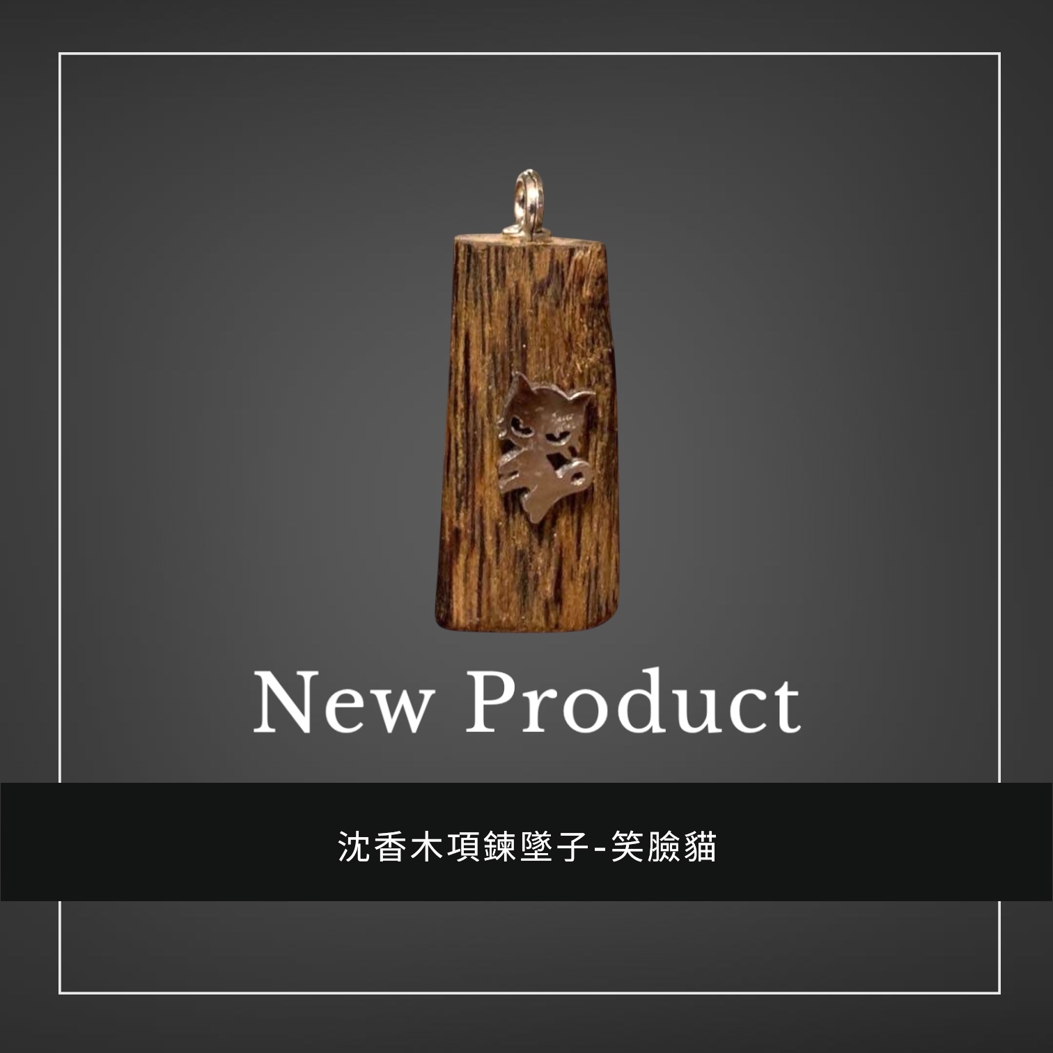 禧香坊沉香木創意吊墜-笑臉貓(限量發售）