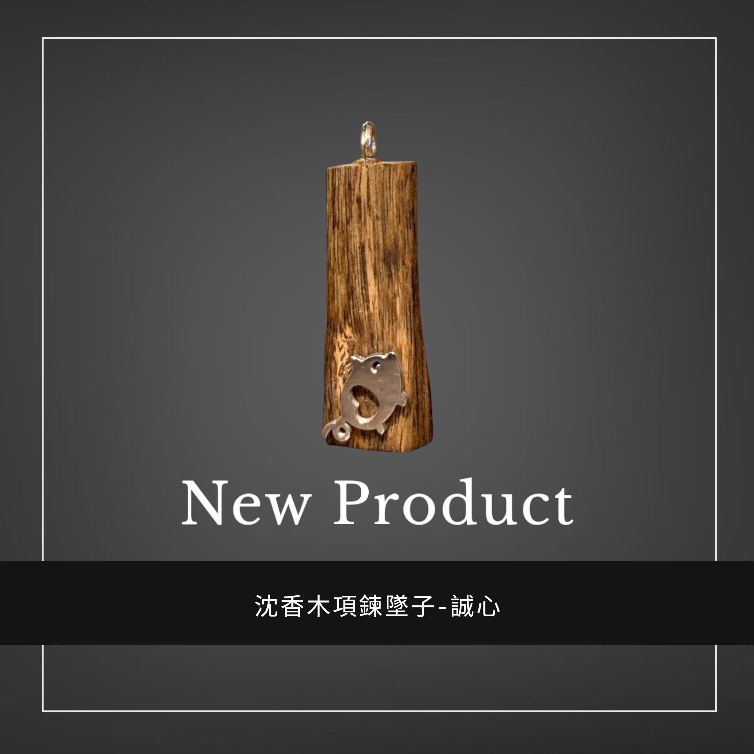禧香坊沉香木創意吊墜-誠心魚(限量發售）