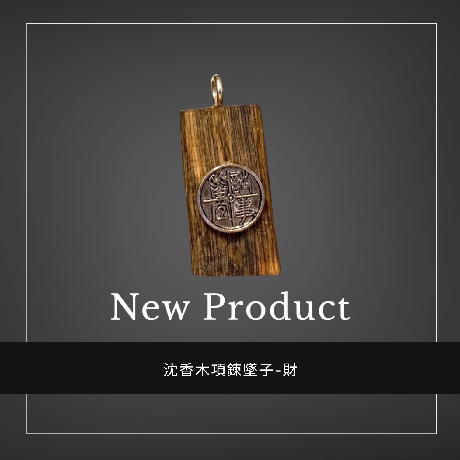 禧香坊沉香木創意吊墜-財圓福(限量發售）