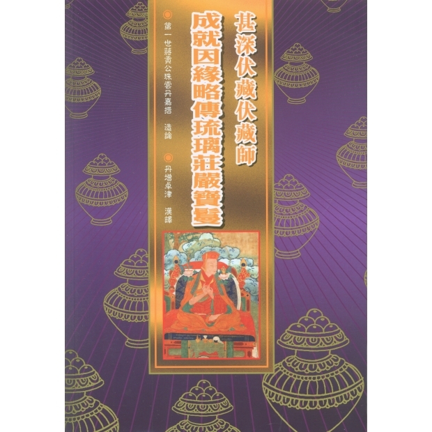 066 吉祥怖畏大威德金剛生圓次第導引．霹靂雷鳴