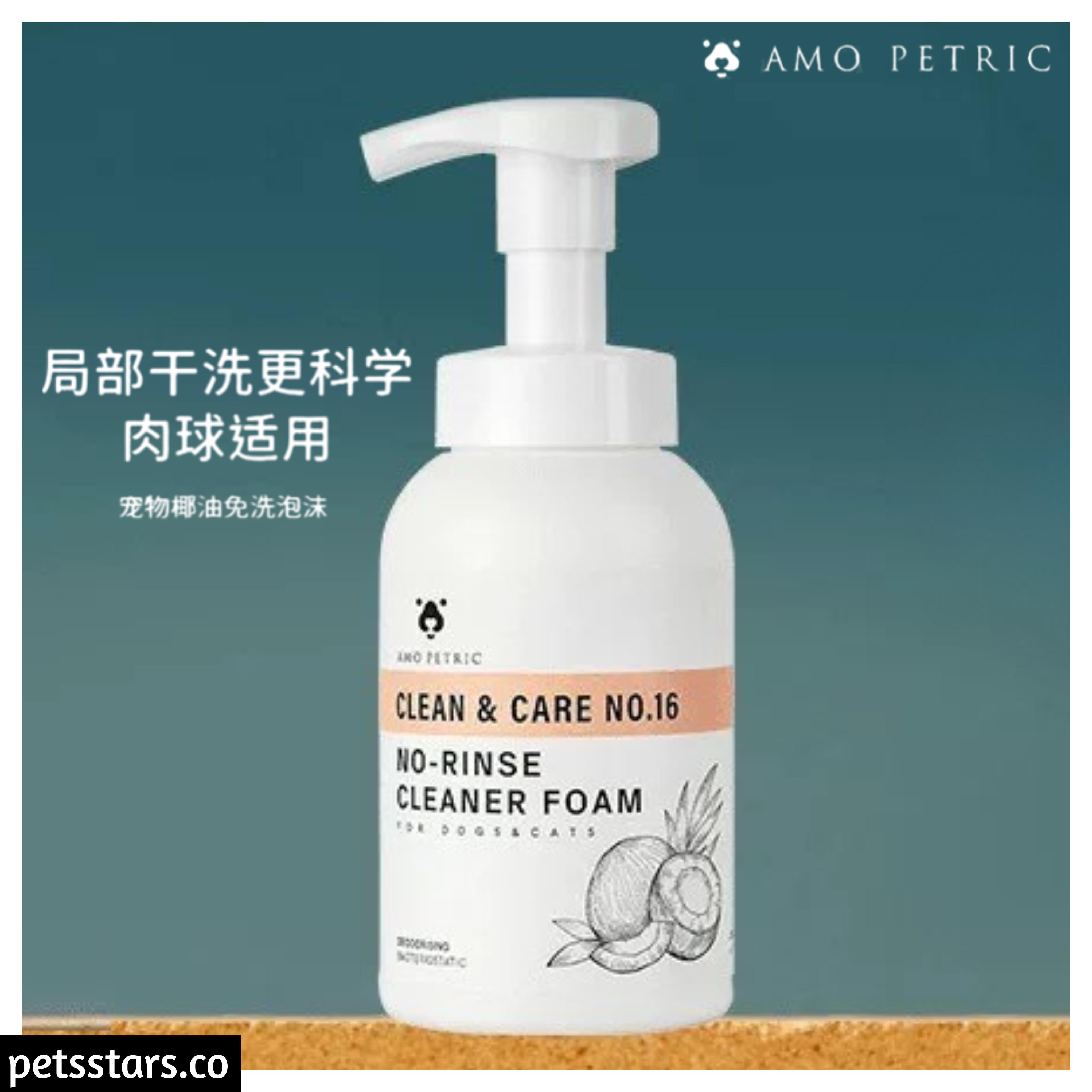 AMO PETRIC 宠物椰油免洗清洁泡沫200ml