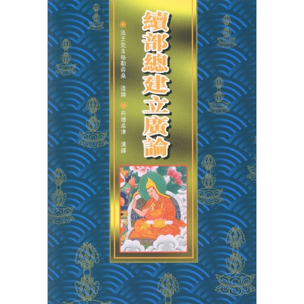 075 續部總建立廣論
