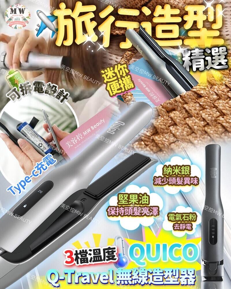 QUICO Q-Travel 無線造型器