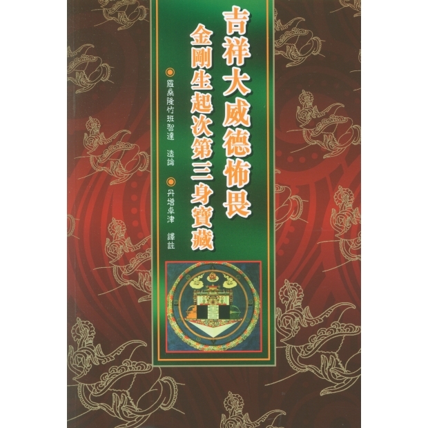 073 吉祥大威德怖畏金剛生起次第三身寶藏