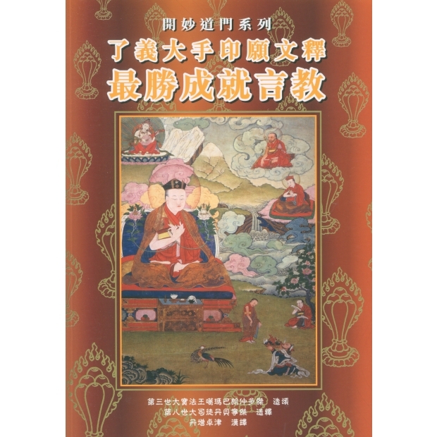 076 了義大手印願文釋．最勝成就言教