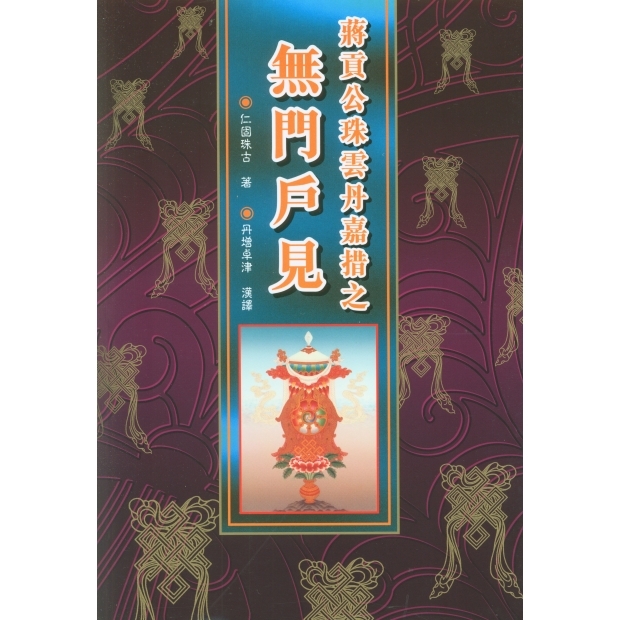 074 蔣貢公珠雲丹嘉措之無門戶見