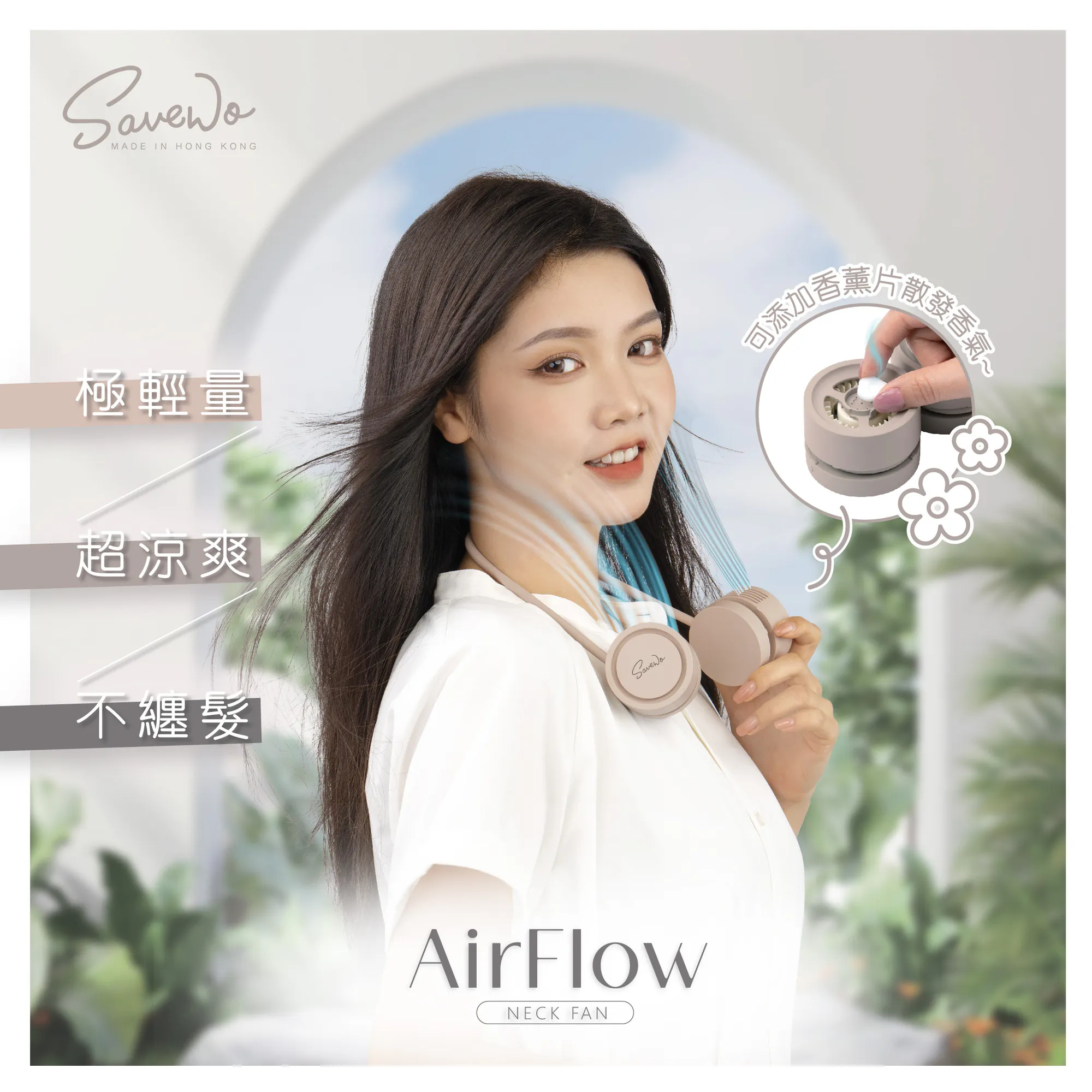 現 貨 (由倉庫直出)丨救世 SAVEWO AirFlow 便攜型掛頸式香薰風扇 *原裝行貨 一年保養* 可自行添加香薰使用