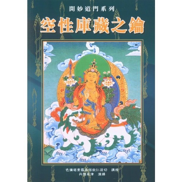 063 空性庫藏之鑰 空性庫藏之鑰