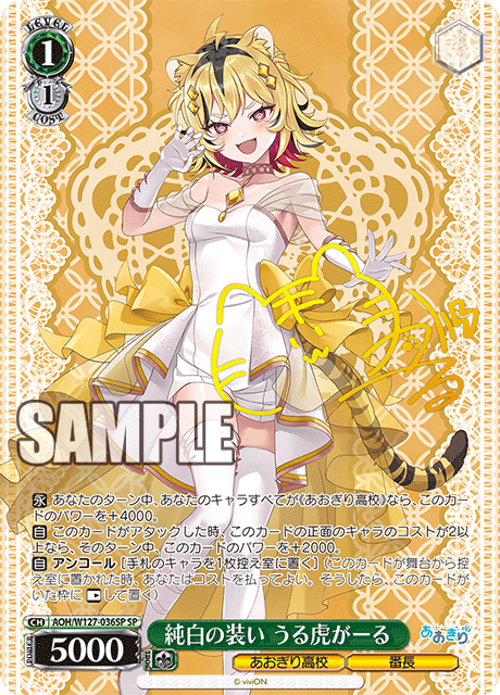 【AOH/W127-036SP SP】純白の装い うる虎がーる(サイン入り)