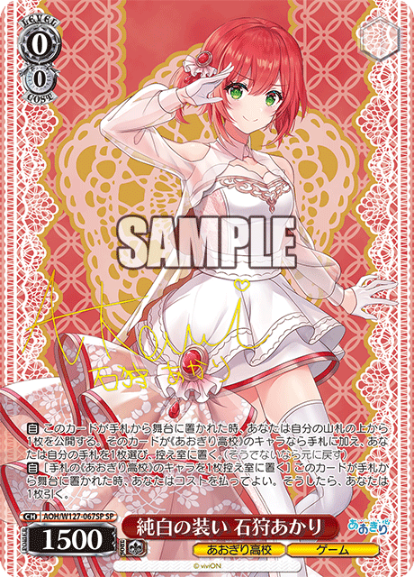 【AOH/W127-067SP SP】純白の装い 石狩あかり(サイン入り)