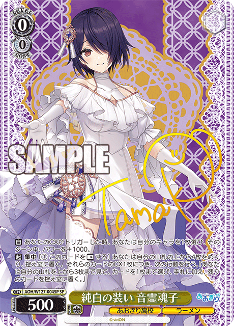 【AOH/W127-004SP SP】純白の装い 音霊魂子(サイン入り)