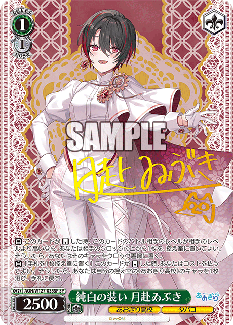 【AOH/W127-035SP SP】純白の装い 月赴ゐぶき(サイン入り)