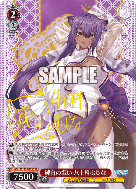 【AOH/W127-072SP SP】純白の装い 八十科むじな(サイン入り)