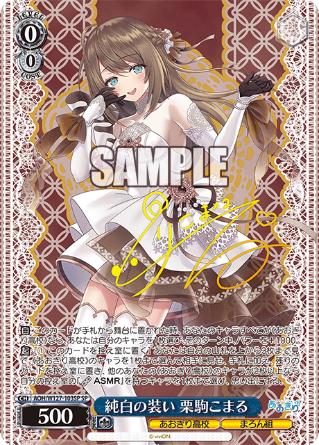 【AOH/W127-103SP SP】純白の装い 栗駒こまる(サイン入り)