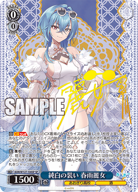 【AOH/W127-104SP SP】純白の装い 春雨麗女(サイン入り)