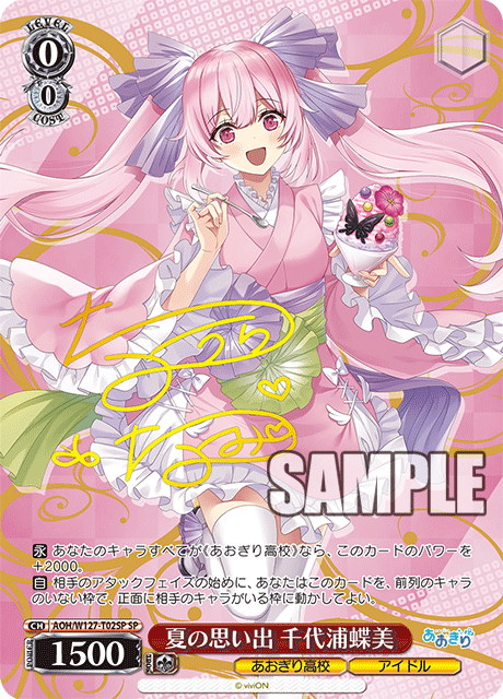 【AOH/W127-T02SP SP】夏の思い出 千代浦蝶美(サイン入り)