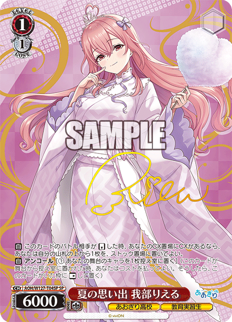 【AOH/W127-T04SP SP】夏の思い出 我部りえる(サイン入り)