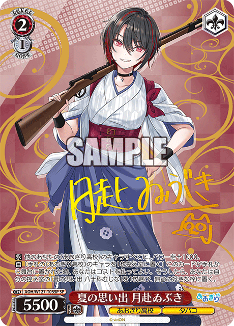 【AOH/W127-T05SP SP】夏の思い出 月赴ゐぶき(サイン入り)
