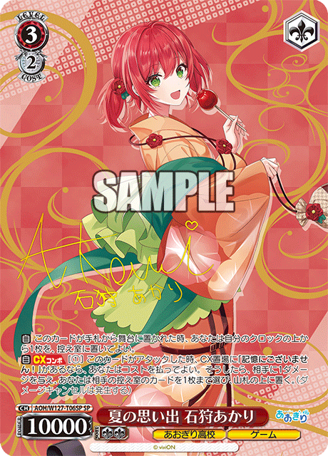 【AOH/W127-T06SP SP】夏の思い出 石狩あかり(サイン入り)