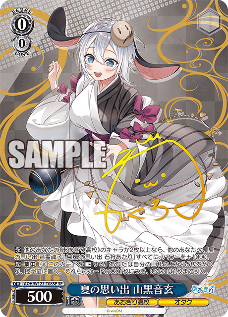 【AOH/W127-T08SP SP】夏の思い出 山黒音玄(サイン入り)