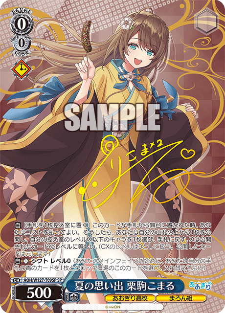 【AOH/W127-T09SP SP】夏の思い出 栗駒こまる(サイン入り)