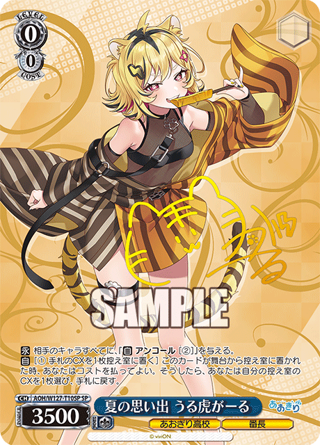 【AOH/W127-T10SP SP】夏の思い出 うる虎がーる(サイン入り)