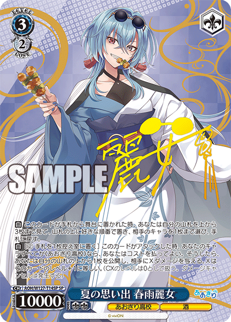 【AOH/W127-T14SP SP】夏の思い出 春雨麗女(サイン入り)