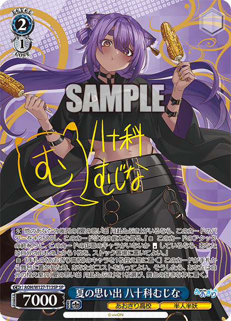 【AOH/W127-T13SP SP】夏の思い出  八十科むじな(サイン入り)