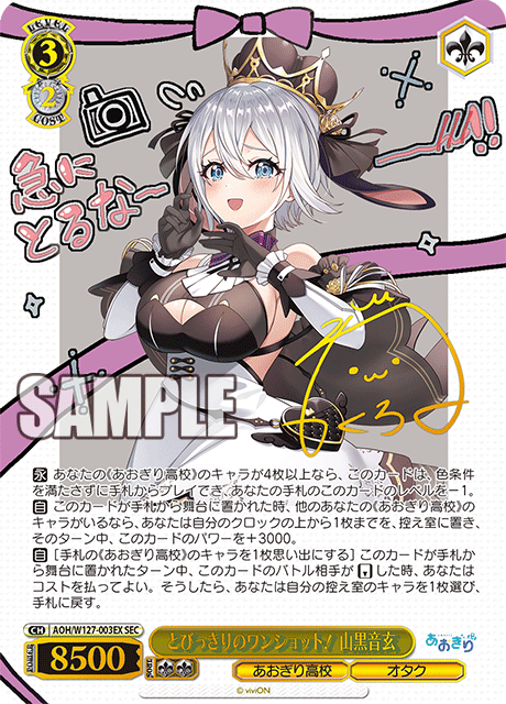 【AOH/W127-003EX SEC】とびっきりのワンショット！ 山黒音玄(サイン入り)