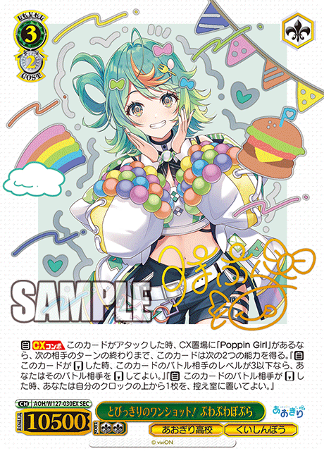 【AOH/W127-030EX SEC】とびっきりのワンショット！ぷわぷわぽぷら(サイン入り)