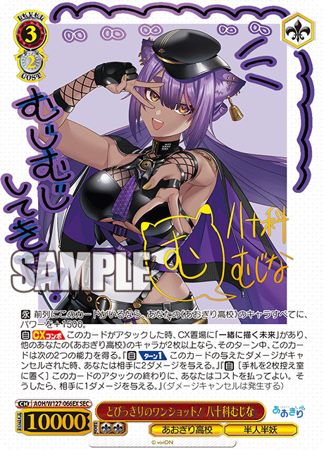 【AOH/W127-066EX SEC】とびっきりのワンショット！八十科むじな(サイン入り)