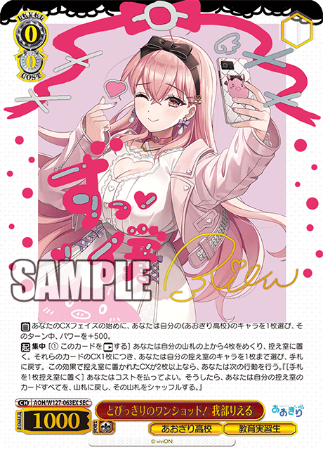 【AOH/W127-063EX SEC】とびっきりのワンショット！我部りえる(サイン入り)