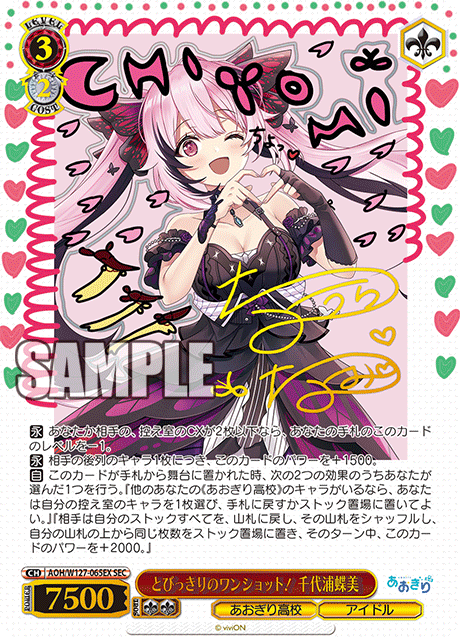 【AOH/W127-065EX SEC】とびっきりのワンショット！ 千代浦蝶美(サイン入り)