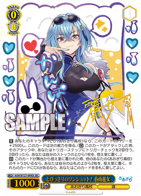 【AOH/W127-099EX SEC】とびっきりのワンショット！春雨麗女(サイン入り)